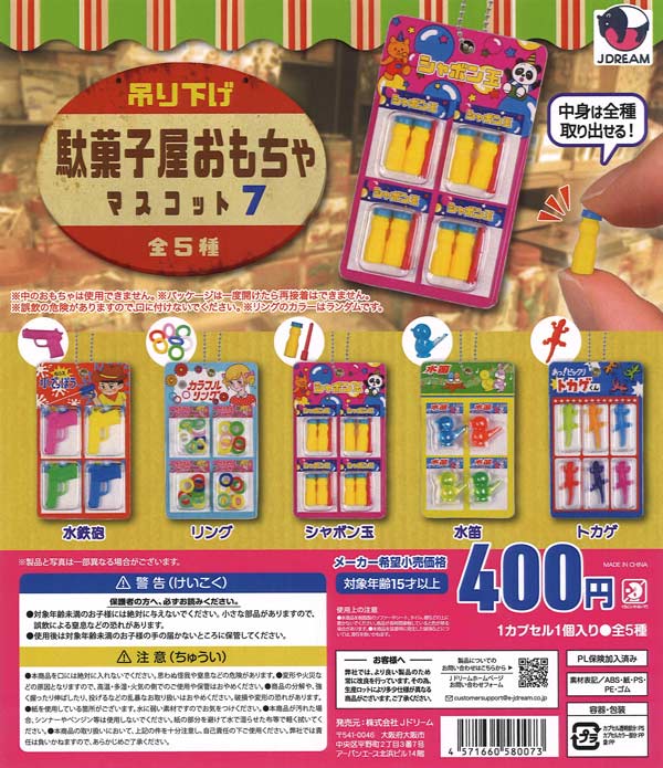 吊り下げ駄菓子屋おもちゃマスコット7 30個入り (400円カプセル)