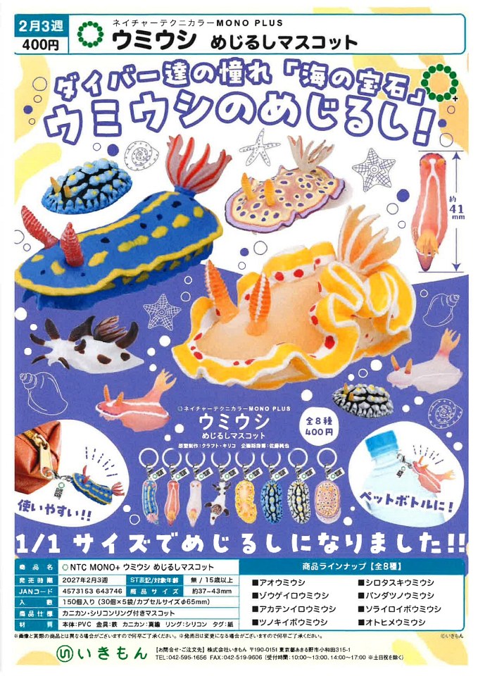 【2月発売】NTC MONO+ ウミウシ めじるしマスコット 30個入り (400円カプセル)【一次予約】