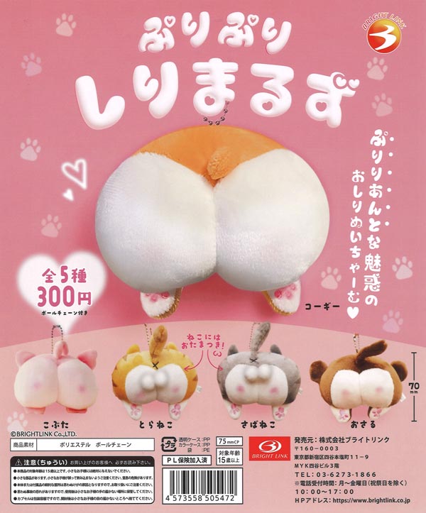 ぷりぷりしりまるず おしりぬいチャーム 40個入り (300円カプセル)