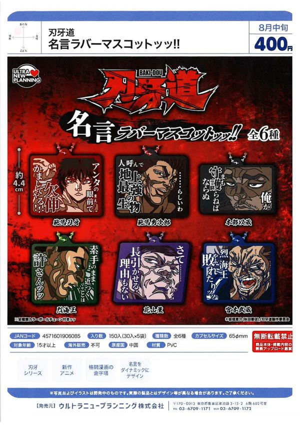 【8月発売】刃牙道 名言ラバーマスコットッッ!! 30個入り (400円カプセル)【一次予約】