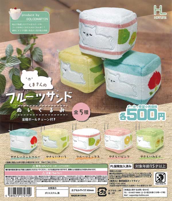 くまさんのフルーツサンドぬいぐるみ 20個入り (500円カプセル)