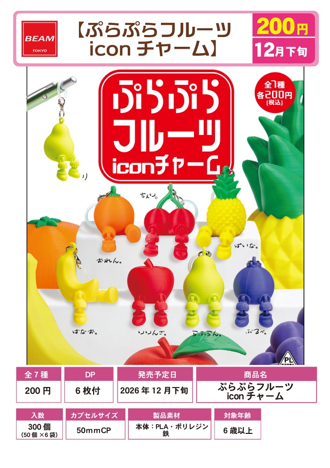 【12月発売】ぷらぷらフルーツ iconチャーム 50個入り (200円カプセル)【一次予約】
