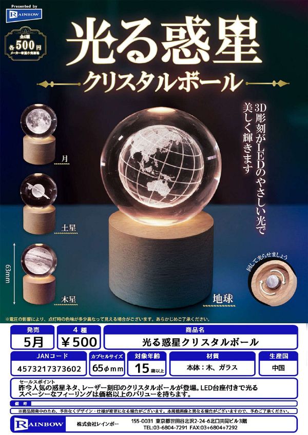 【5月発売】光る惑星クリスタルボール 20個入り (500円カプセル)【二次予約】