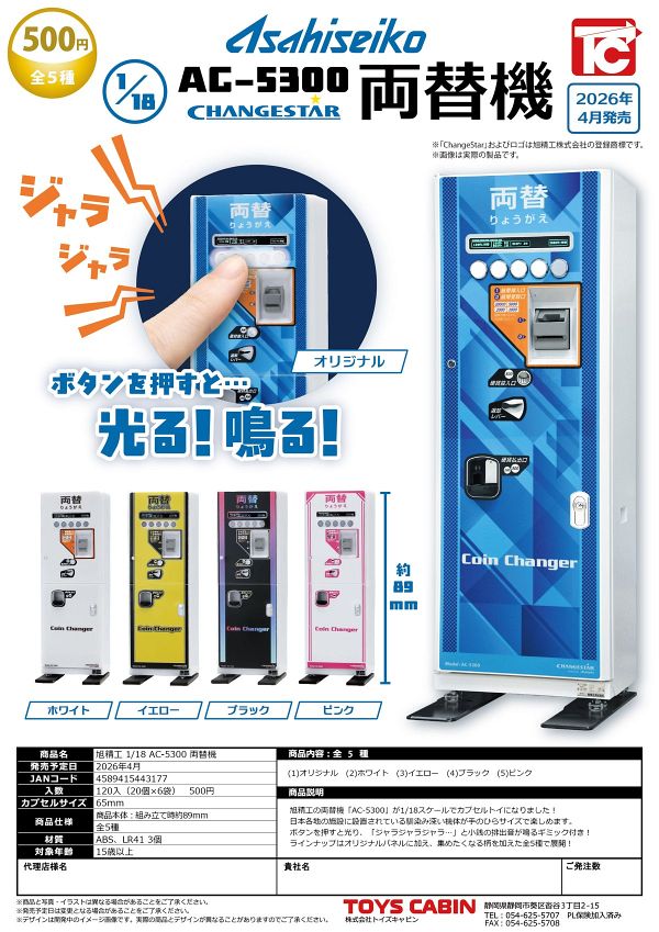 【4月発売】旭精工 1/18 AC-5300 両替機 20個入り (500円カプセル)【二次予約】