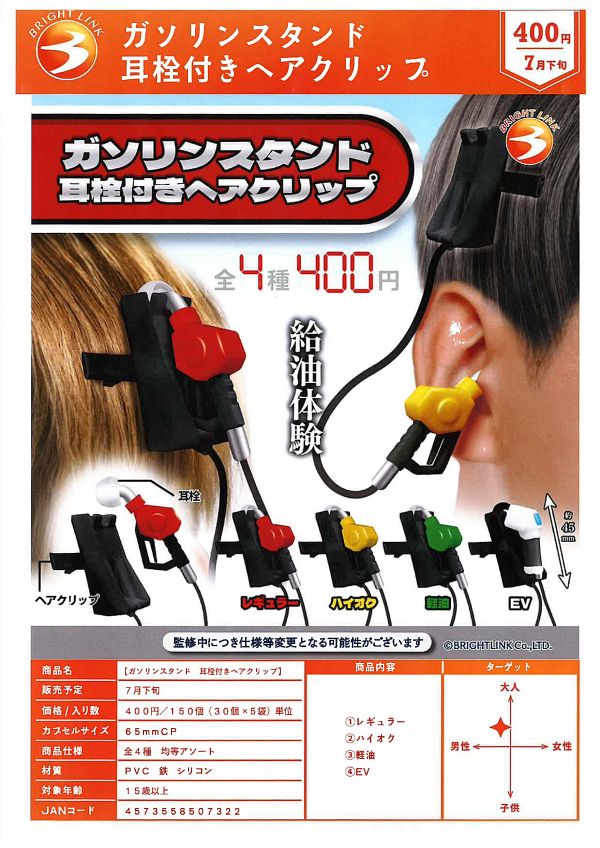 【7月発売】ガソリンスタンド 耳栓付きヘアクリップ 30個入り (400円カプセル)【一次予約】