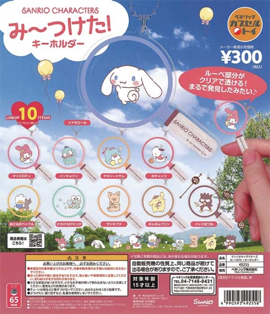 サンリオキャラクターズ み〜つけた!キーホルダー　40個入り (300円カプセル)