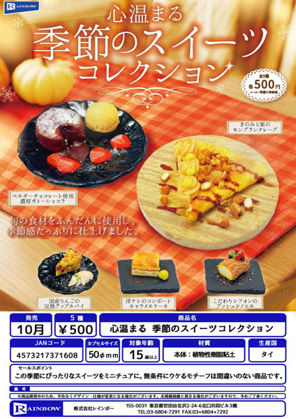 【10月発売】心温まる季節のスイーツコレクション 20個入り (500円カプセル)【一次予約】