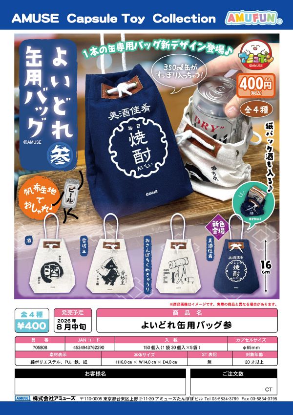【8月発売】よいどれ缶用バッグ参 30個入り (400円カプセル)【二次予約】