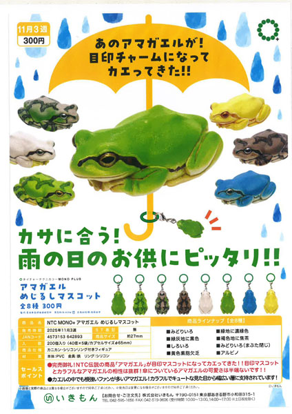【 11月発売】NTC MONO+ アマガエルめじるしマスコット 40個入り (300円カプセル)【一次予約】