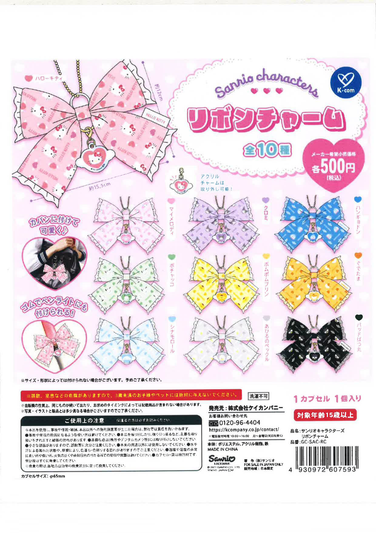 サンリオキャラクターズ リボンチャーム 20個入り (500円カプセル)