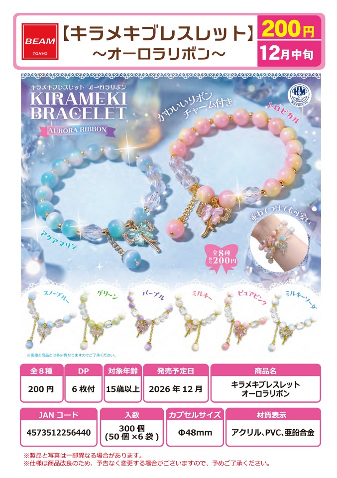 【12月発売】キラメキブレスレット オーロラリボン 50個入り (200円カプセル)【一次予約】