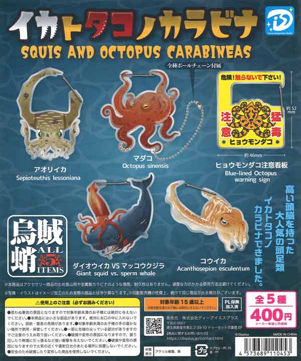 イカトタコノカラビナ 30個入り (400円カプセル)