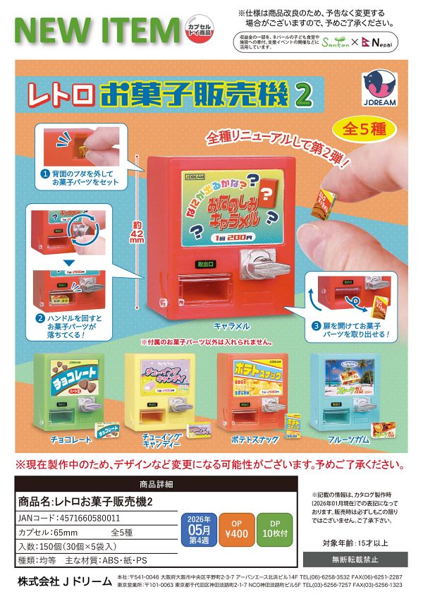 【5月発売】レトロお菓子販売機2 30個入り (400円カプセル)【二次予約】