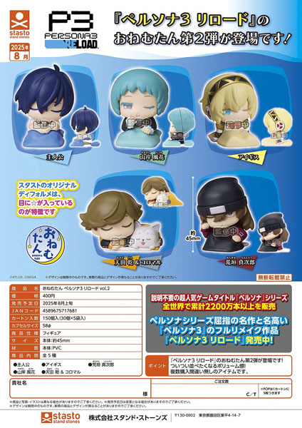 おねむたんペルソナ3リロードVol.2 30個入り (400円カプセル)