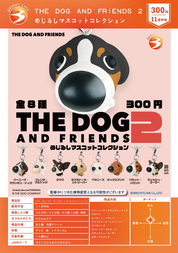 【11月発売】THE DOG AND FRIENDS ２めじるしマスコットコレクション 40個入り (300円カプセル)【一次予約】