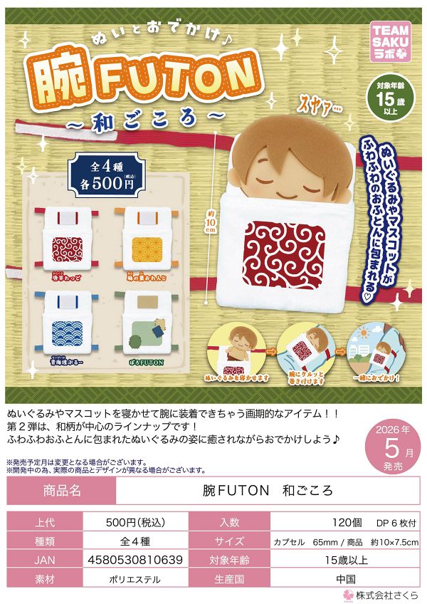 【5月発売】腕FUTON 和ごころ 20個入り (500円カプセル)【二次予約】