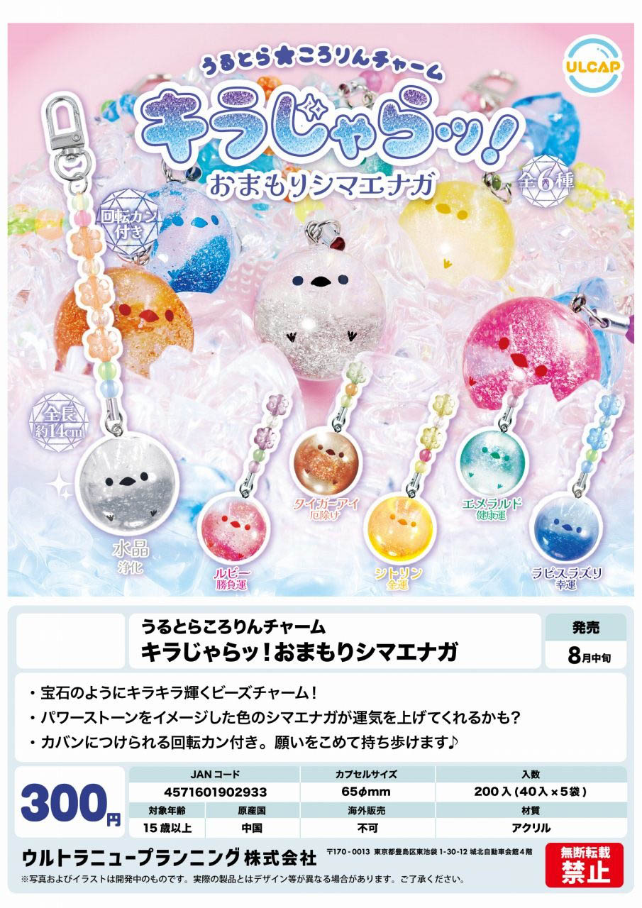 【8月発売】【9月延期】うるとら★ころりんチャーム キラじゃらッ！おまもりシマエナガ 40個入り(300円カプセル)【二次予約】