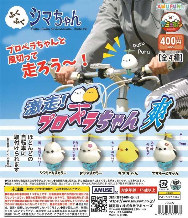 ふくふくシマちゃん激走プロペラちゃん爽 30個入り (400円カプセル)