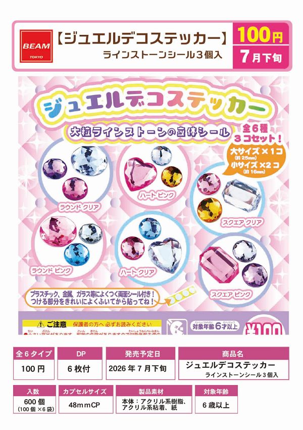 【7月発売】ジュエルデコステッカー（ラインストーン３個入） 100個入り (100円カプセル)【一次予約】