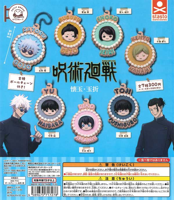 ぷちぶれ〜く呪術廻戦「懐玉・玉折」　40個入り (300円カプセル)
