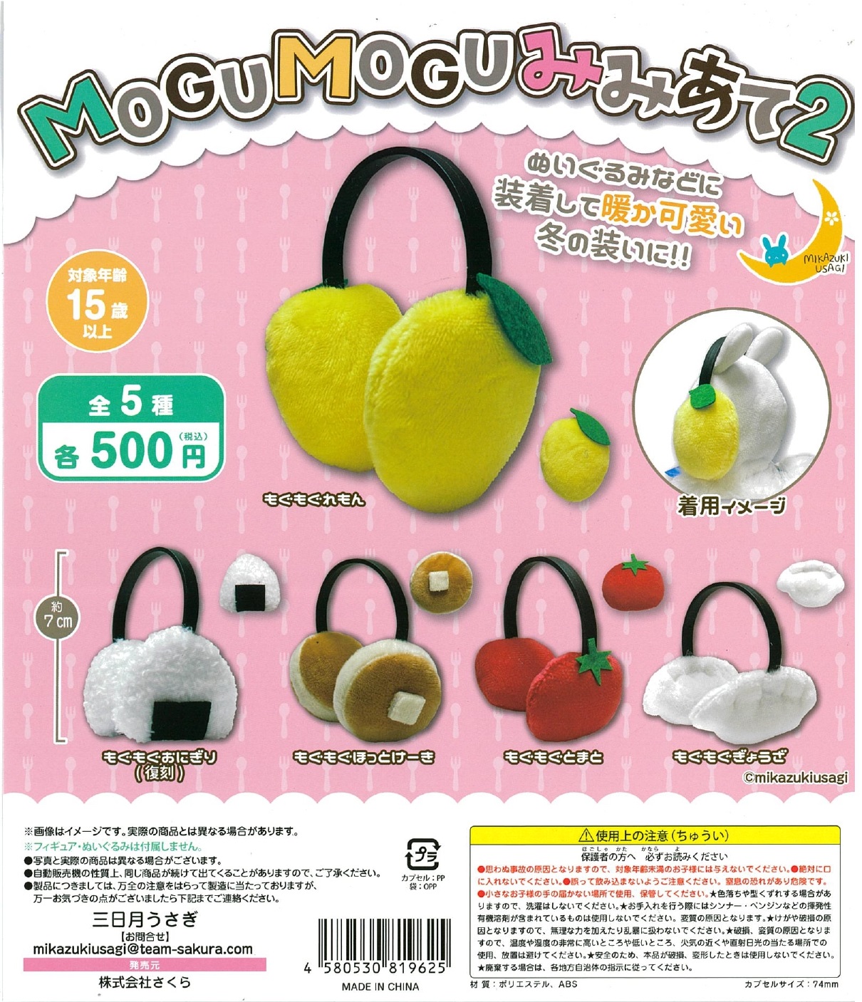 MOGUMOGUみみあて２ 20個入り (500円カプセル)