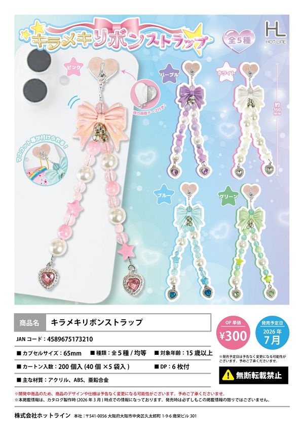 【7月発売】キラメキリボンストラップ 40個入り (300円カプセル)【一次予約】