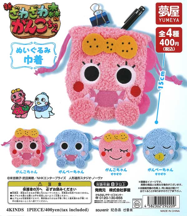 【5月発売】再販 ざわざわ森のがんこちゃん ぬいぐるみ巾着 30個入り (400円カプセル)【二次予約】
