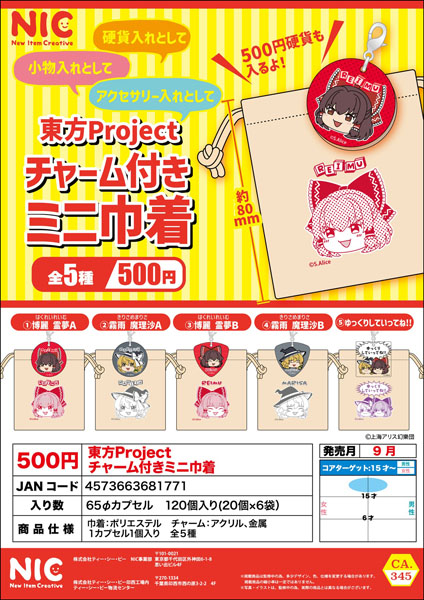 【9月発売】【10月延期】東方Project チャーム付きミニ巾着  20個入り (500円カプセル)【二次予約】