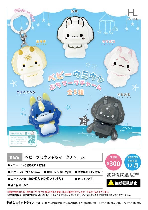 【12月発売】ベビーウミウシぷちマークチャーム 40個入り (300円カプセル)【一次予約】