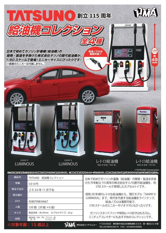 【11月発売】TATSUNO 給油機コレクション 20個入り (500円カプセル)【一次予約】