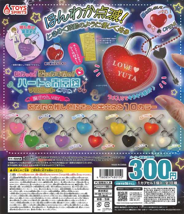 ピカっと！愛にカギ閉め！ハートの南京錠マスコットー胸きゅんver. 40個入り (300円カプセル)