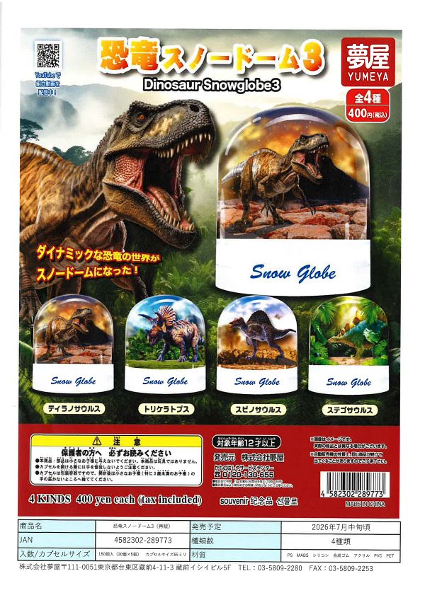 【7月発売】再販 恐竜スノードーム3 30個入り (400円カプセル)【一次予約】