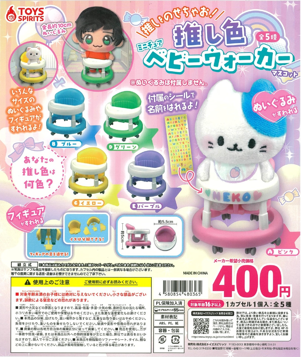 推しをのせちゃお！推し色ミニチュアベビーウォーカーマスコット 30個入り (400円カプセル)