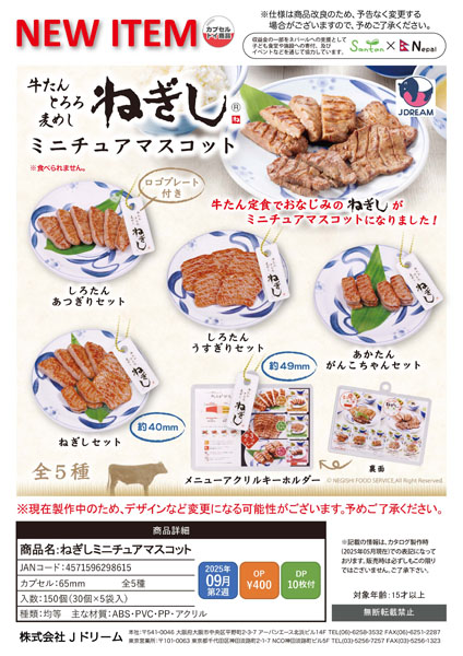 【9月発売】ねぎしミニチュアマスコット 30個入り (400円カプセル)【二次予約】