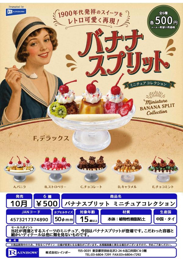 【10月発売】バナナスプリット ミニチュアコレクション 20個入り (500円カプセル)【一次予約】
