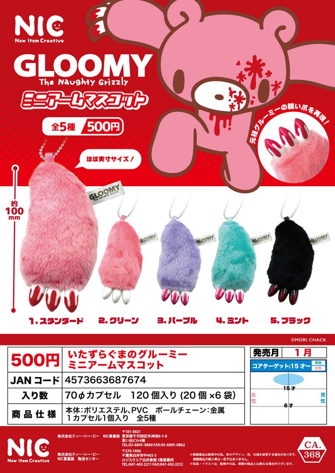 【1月発売】再販 いたずらぐまのグルーミー ミニアームマスコット 20個入り (500円カプセル)【一次予約】