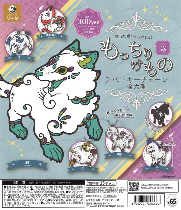 だいきょ屋コレクションもっちりけのラバーキーチェーン陸 40個入り (300円カプセル)