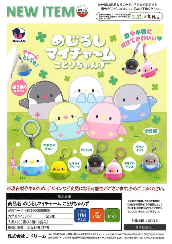 【10月発売】めじるしマイチャーム ことりちゃんず 40個入り (300円カプセル)【二次予約】