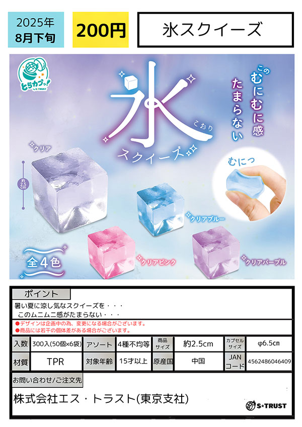 氷スクイーズ 50個入り (200円カプセル)