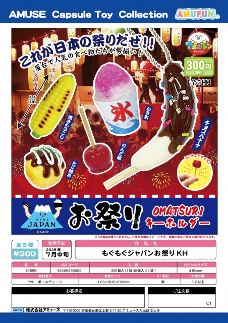 【7月発売】もぐもぐジャパンお祭りKH　40個入り (300円カプセル)【二次予約】