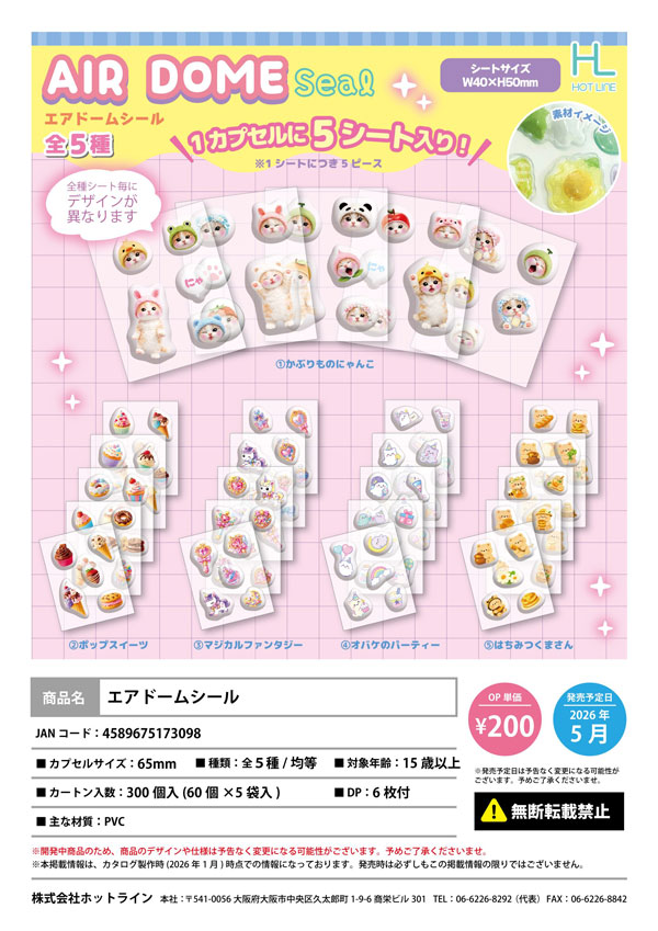 【5月発売】エアドームシール 60個入り (200円カプセル)【二次予約】