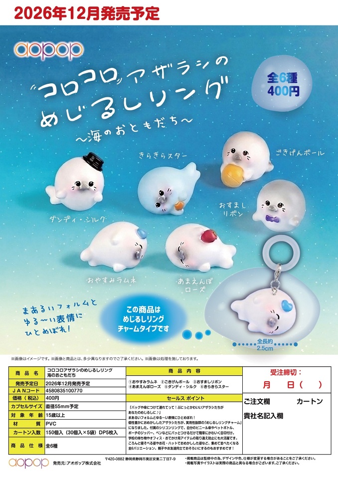 【12月発売】コロコロアザラシのめじるしリング 海のおともだち 30個入り (400円カプセル)【二次予約】