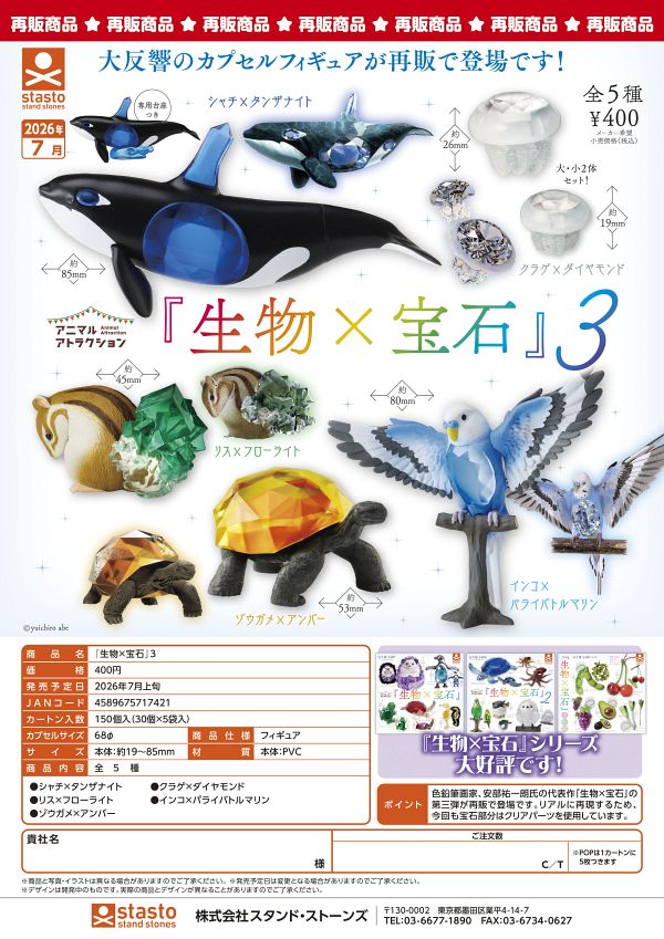 【7月発売】再販 「生物×宝石」3 30個入り (400円カプセル)【一次予約】