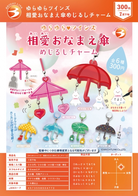 【7月発売】【8月延期】ゆらゆらツインズ相愛おなまえ傘めじるしチャーム 40個入り (300円カプセル)【二次予約】