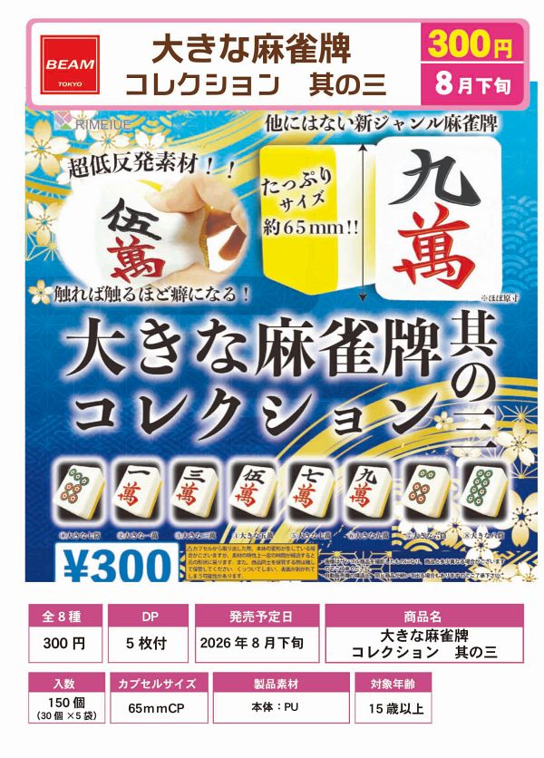 【8月発売】大きな麻雀牌 其の三 40個入り (300円カプセル)【一次予約】