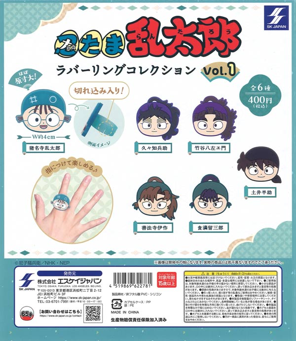 忍たま乱太郎 ラバーリングコレクション vol.1 30個入り (400円カプセル)