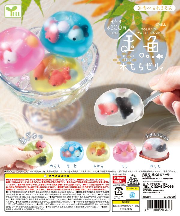【9月発売】金魚水もちゼリィ 40個入り (300円カプセル)【一次予約】