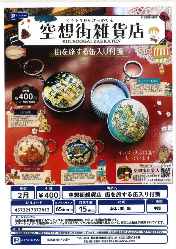 【2月発売】空想街雑貨店 街を旅する缶入り付箋 30個入り (400円カプセル)【一次予約】