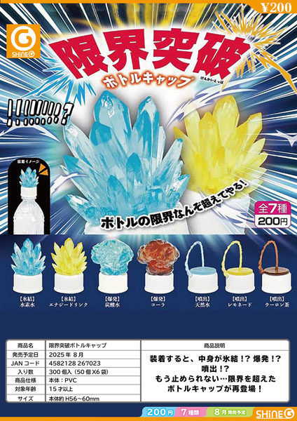 再販 限界突破ボトルキャップ 50個入り (200円カプセル)