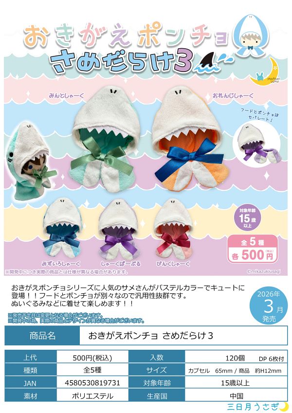 【3月発売】おきがえポンチョ さめだらけ３ 20個入り (500円カプセル)【二次予約】